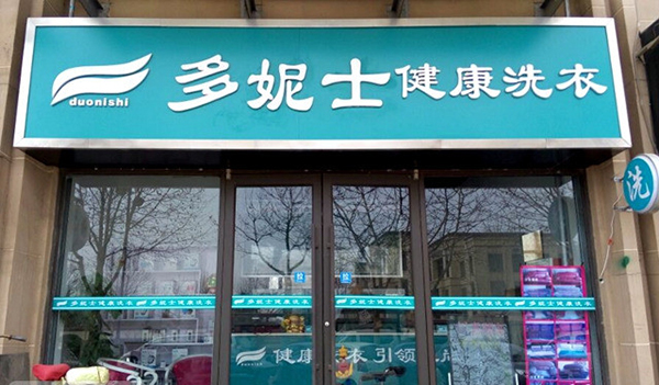 多妮士加盟门店