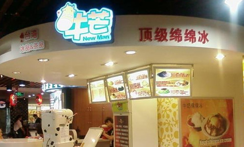牛芒绵绵冰加盟费是多少？