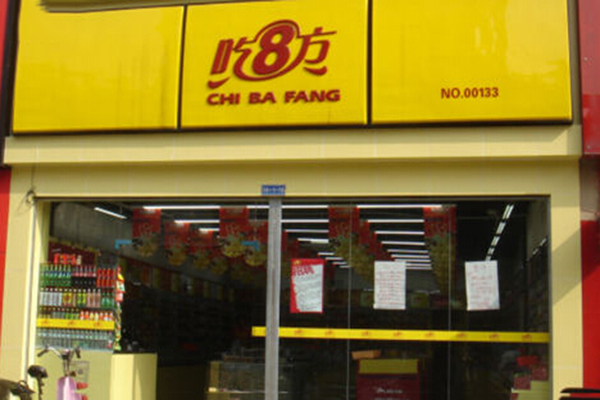 吃八方零食加盟店