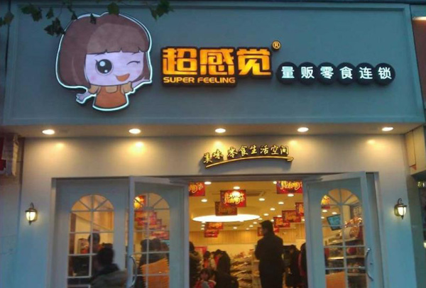 超感觉零食量贩加盟费