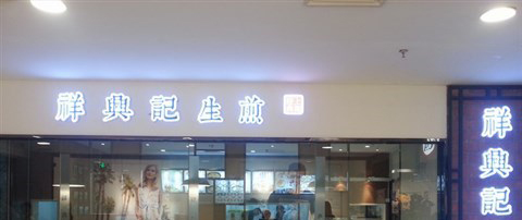 祥兴记生煎加盟需要多少钱？