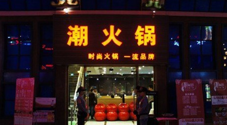 潮火锅加盟费是多少?投资45万元即可加盟!