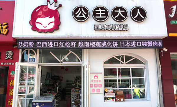 公主大人量贩零食加盟店