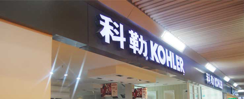 科勒卫浴加盟费是多少？16.75万元不可少！