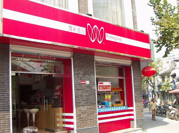 唯新食品加盟费