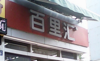 百里汇便利店加盟费是多少？投资27.1万元就能加盟！