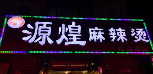 源煌麻辣烫加盟需要多少钱？