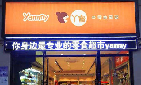 丫蜜零食星球加盟