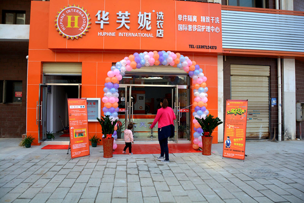 华芙妮干洗加盟费