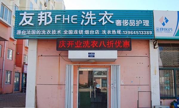 友邦洗衣加盟费