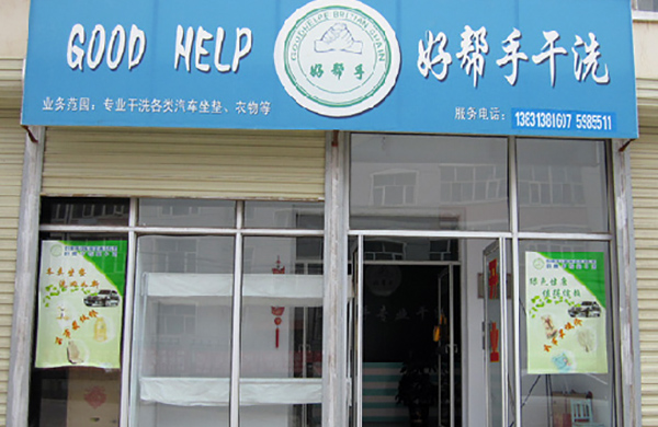 好帮手洗衣加盟店