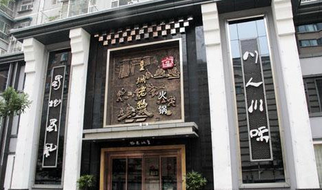 皇城老妈火锅加盟费是多少?