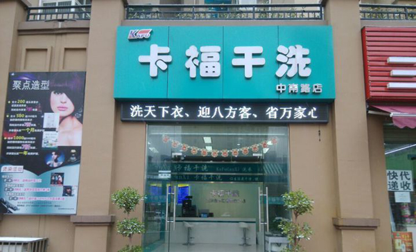 卡福干洗加盟店