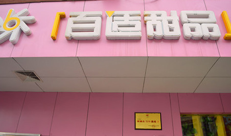 百适甜品加盟费是多少？