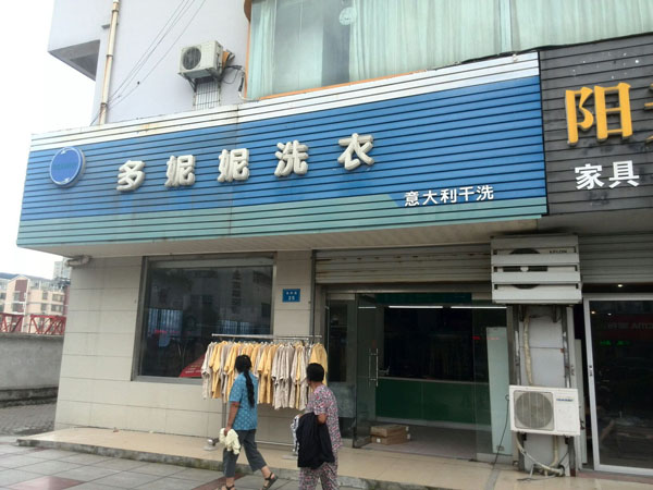 多妮妮干洗店加盟门店