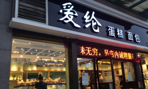 爱纶蛋糕加盟费是多少？