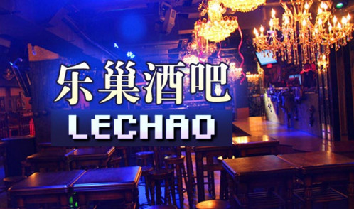 乐巢酒吧加盟费是多少？