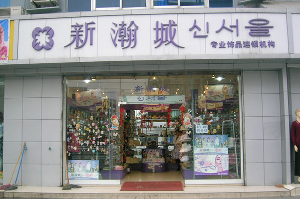 新瀚城加盟费