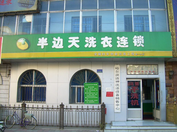 半边天加盟店