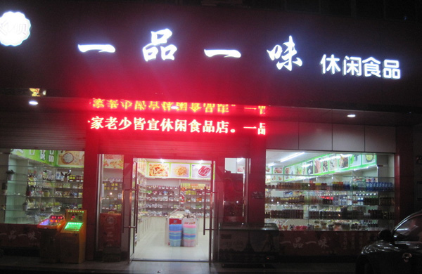 一品一味量贩零食加盟