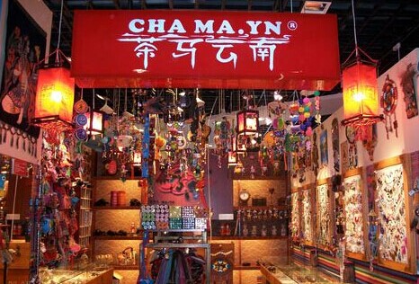 茶马云南民族饰品加盟费是多少?