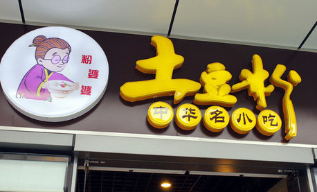 粉婆婆加盟费是多少？