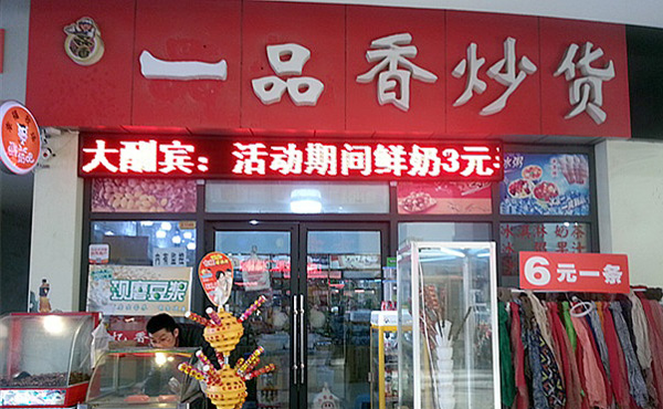 一品香炒货干果加盟_创业开一品香炒货干果加盟店，轻松赚大钱！