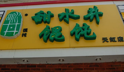 甜水井馄饨加盟费是多少?投资17.9万元即可!