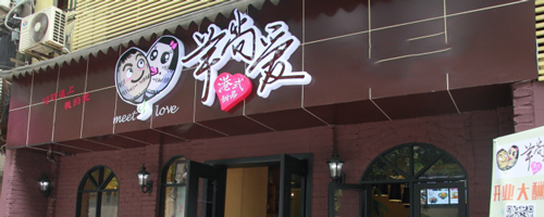 芋尚爱加盟需要多少钱？