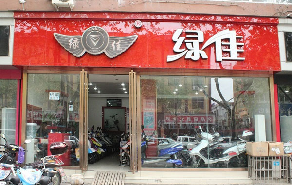 绿佳电动车加盟