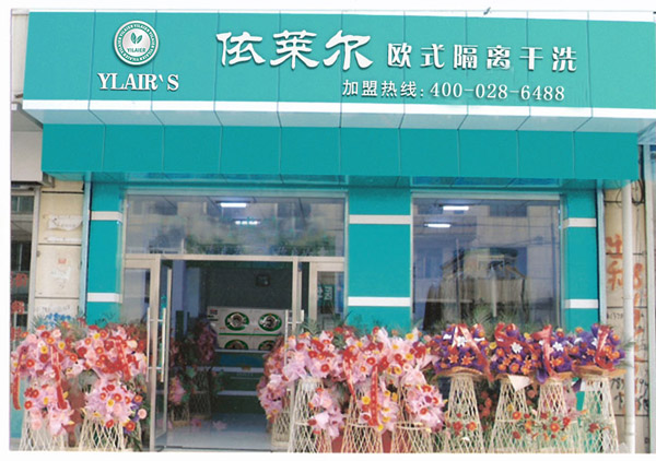 依莱尔干洗加盟