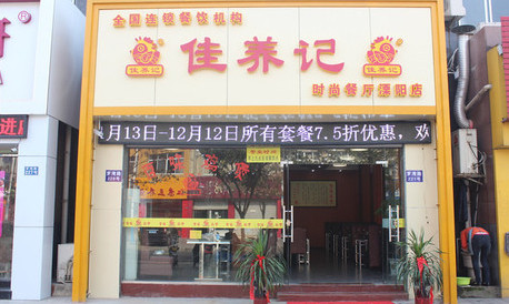 佳养记百味鸡煲加盟费是多少?仅需21.35万元即可!