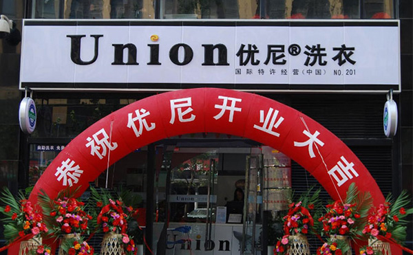 优尼洗衣加盟费