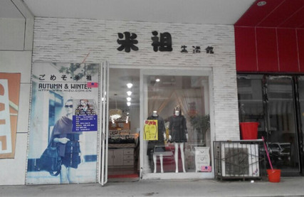 米祖女装加盟费是多少?