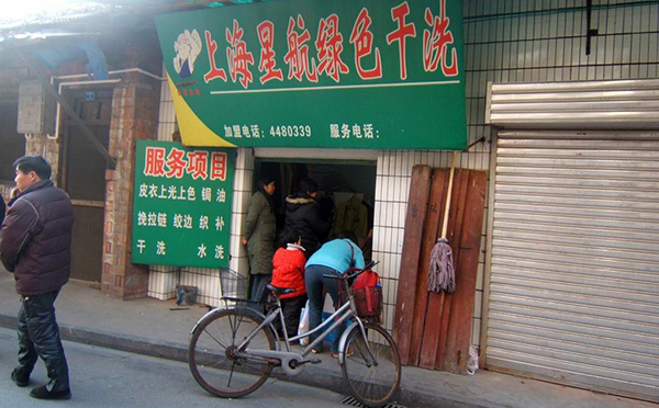 星航干洗加盟费