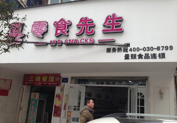 零食先生加盟