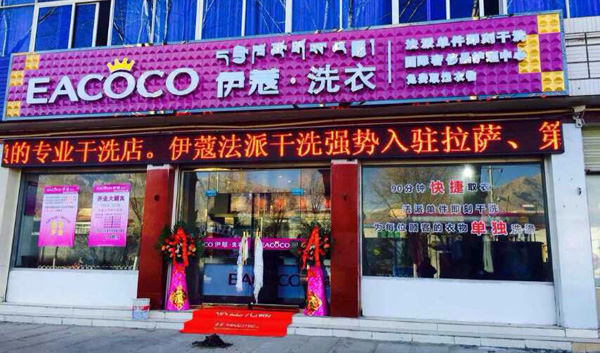 伊蔻干洗加盟费