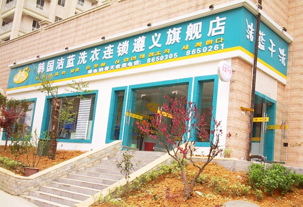 韩国洁蓝加盟店