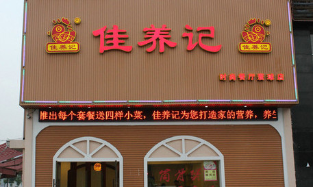 佳养记百味鸡煲加盟最少需要多少钱?