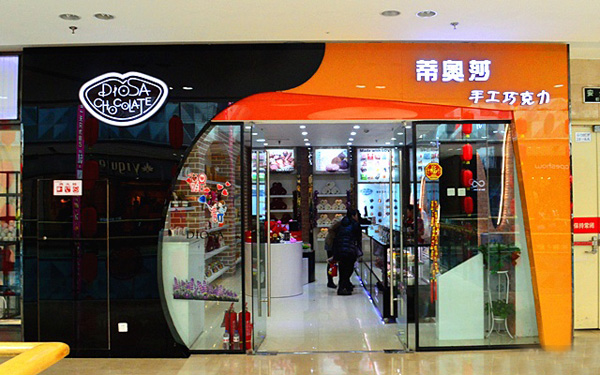 蒂奥莎巧克力加盟店