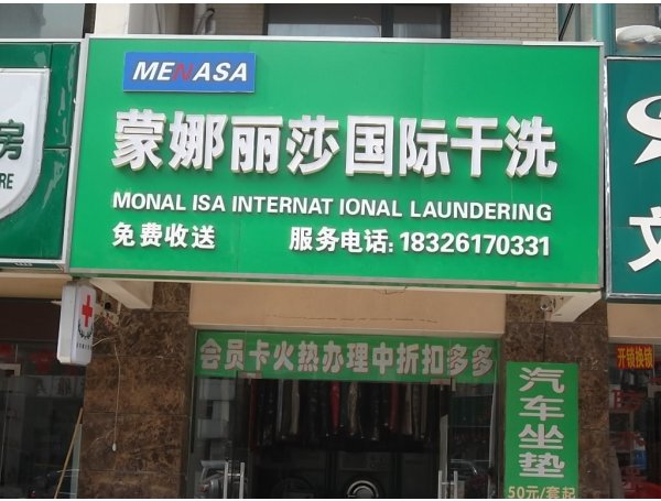 蒙娜丽莎干洗店加盟费