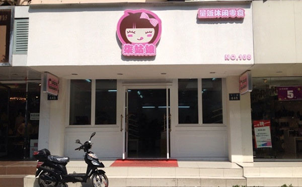 柒姑娘量贩休闲零食加盟