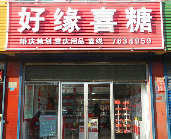 好缘喜糖