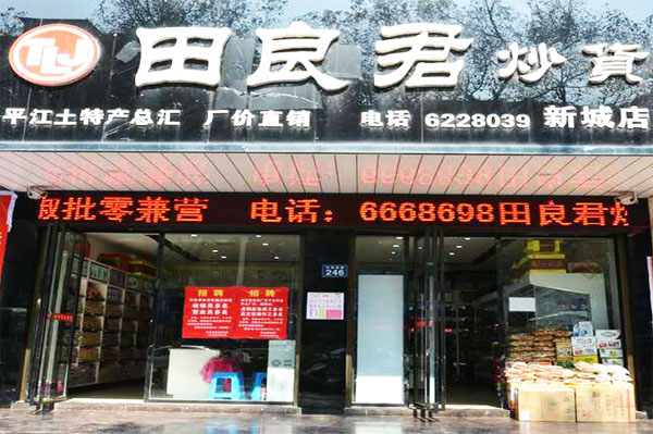 田良君炒货加盟