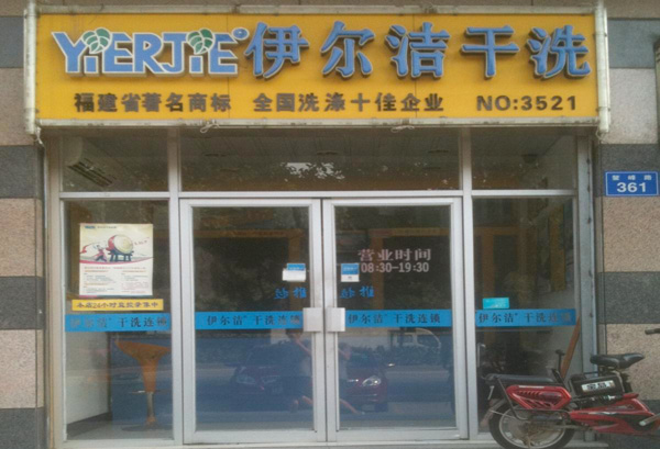 伊尔洁干洗加盟费