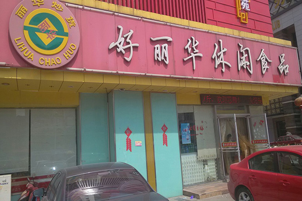 好丽华休闲食品加店