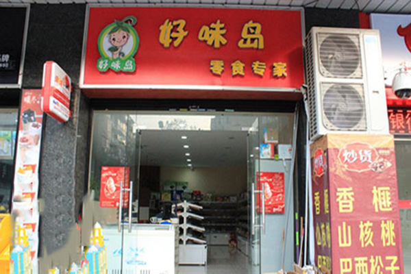 好味岛零食专家加盟店