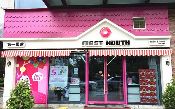 第一张嘴零食加盟店