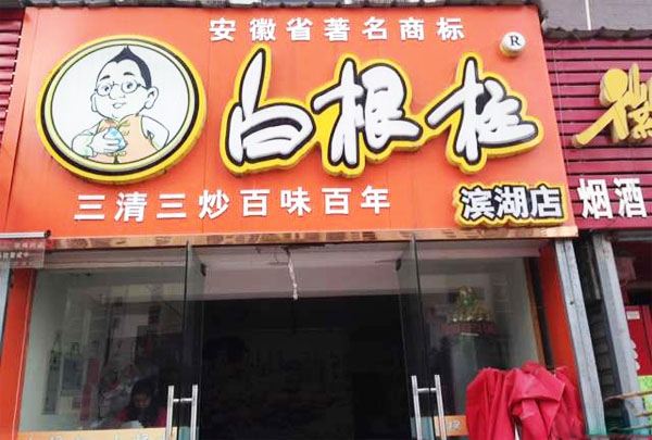 白根柱炒货加盟店