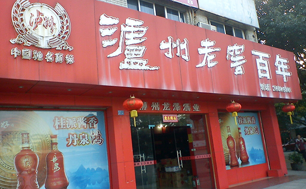 泸州老窖加盟